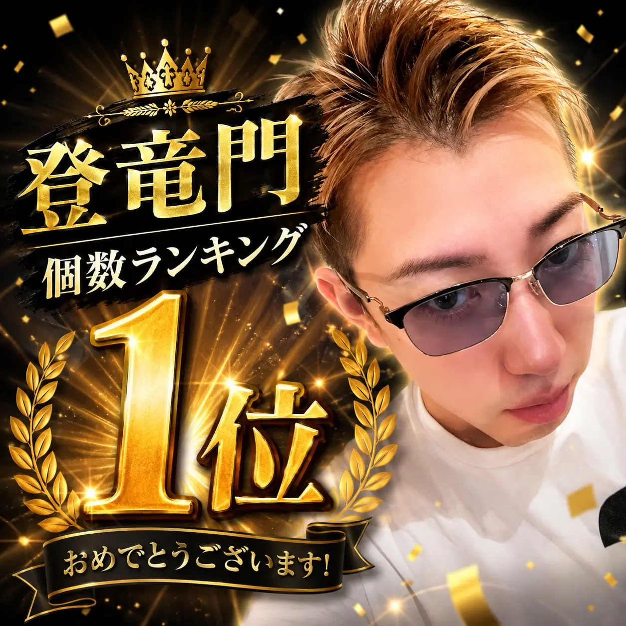 登竜門 個数ランキング1位