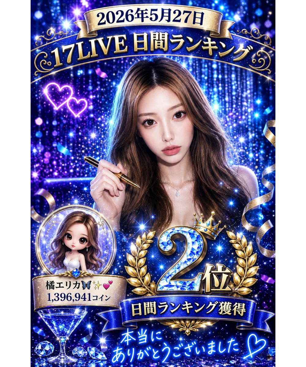 橘エリカが17LIVE日間ランキング2位・グレード内ランキング1位を獲得