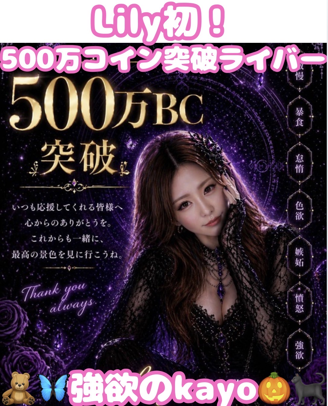 強欲のkayo 500万BC突破