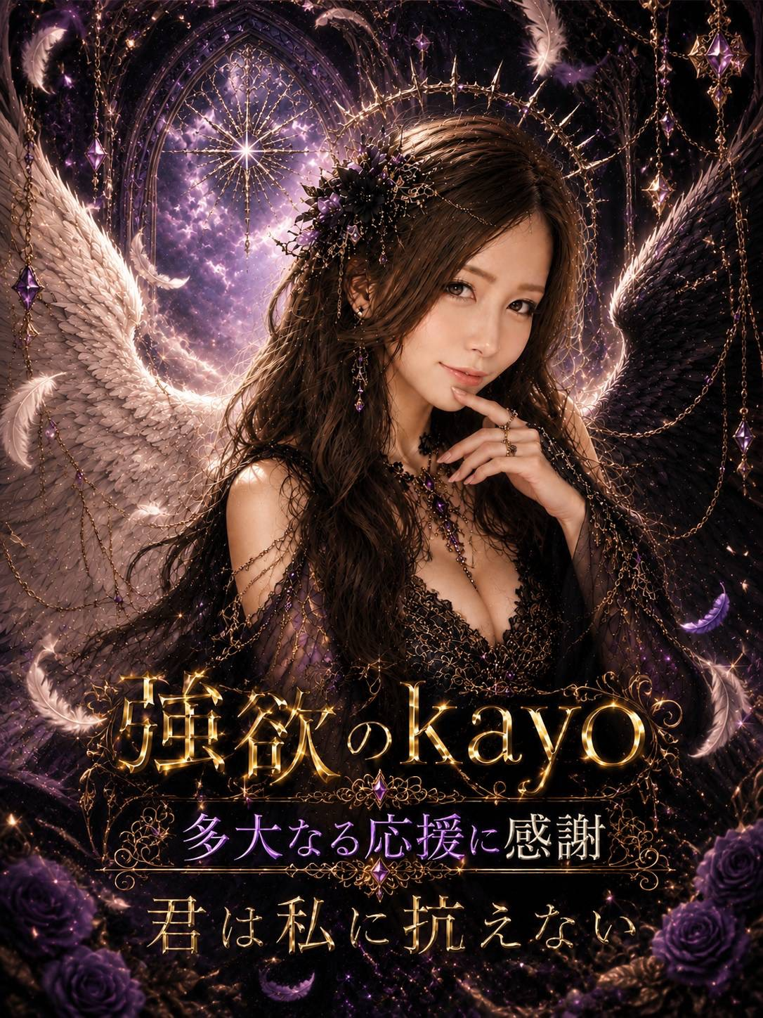 Queen of Lily 1位 強欲のkayo