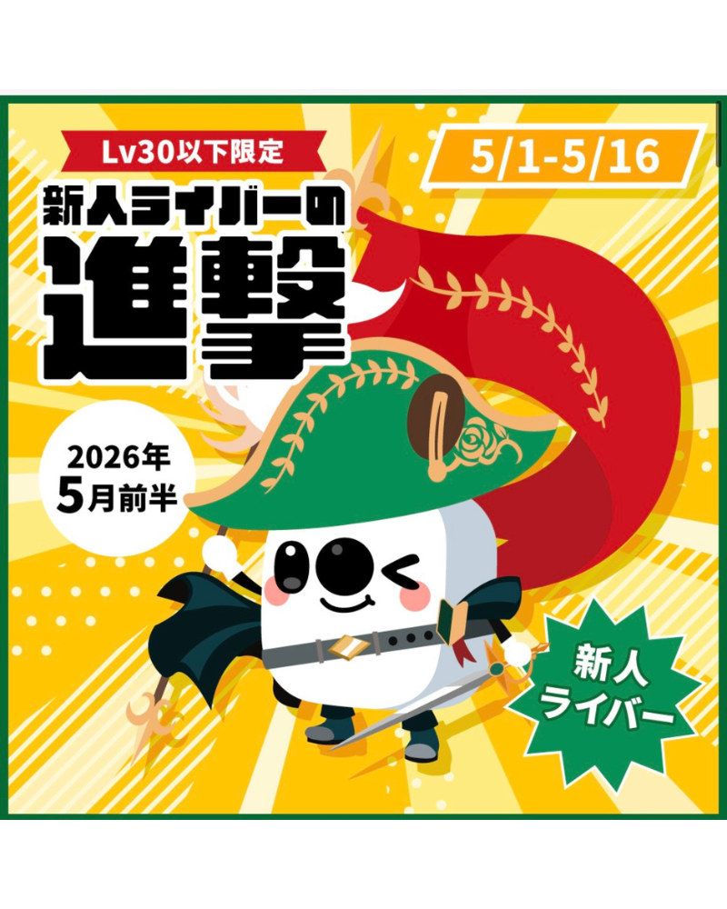うに 17LIVE新人イベント『進撃』結果画像1