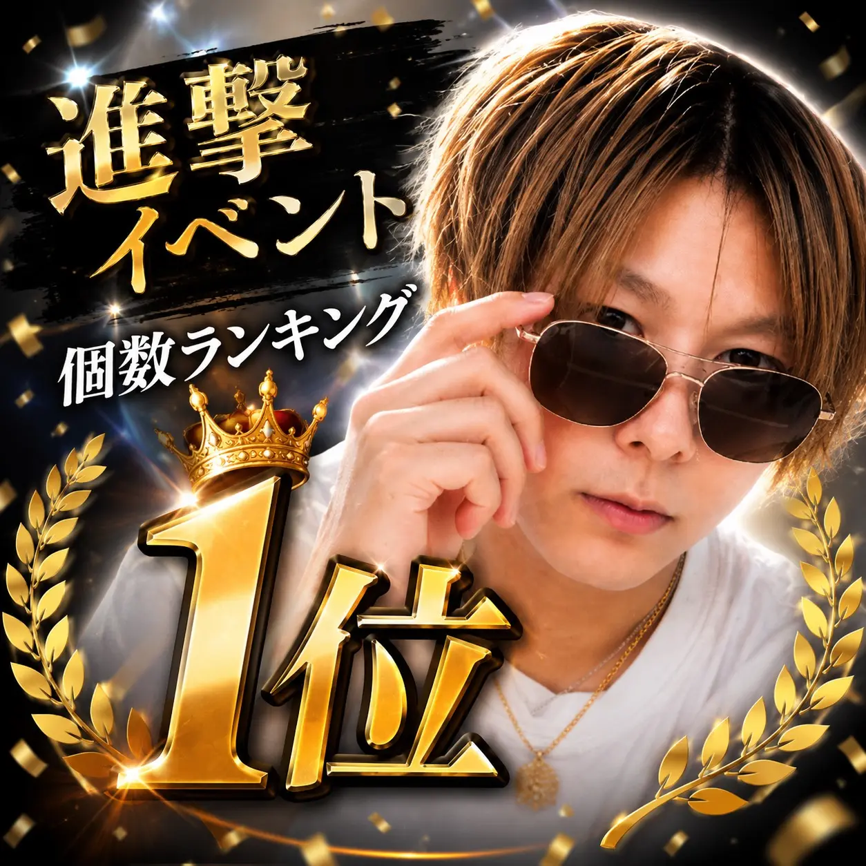 進撃イベント 個数ランキング1位