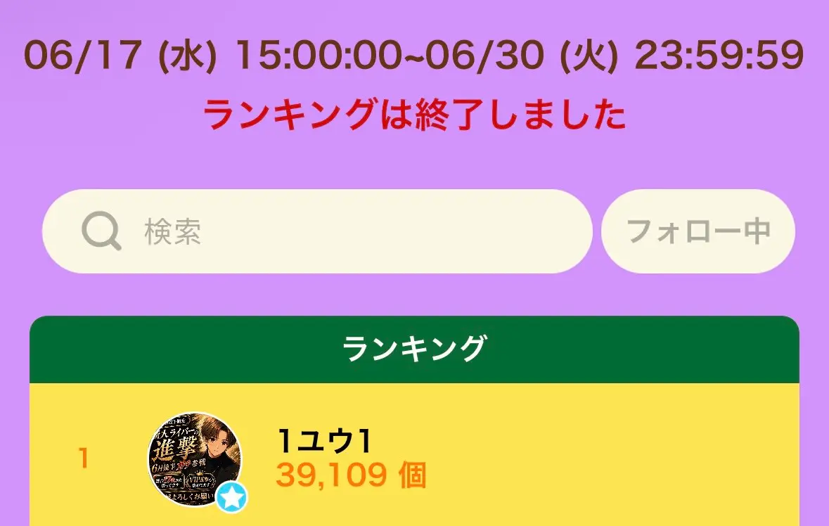 チョロユウ 新人ライバーの進撃 ギフト個数ランキング1位 結果画像2