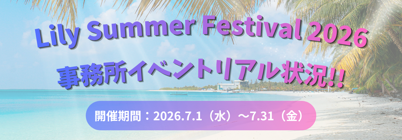 Lily Summer Festival 2026 イベント詳細はこちら