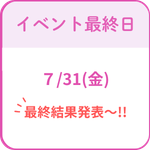 イベント最終日