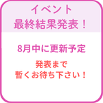 イベント最終日